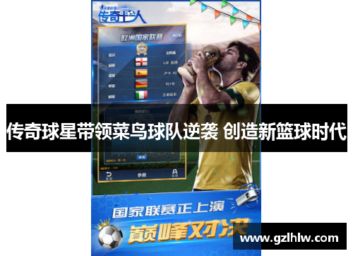 传奇球星带领菜鸟球队逆袭 创造新篮球时代