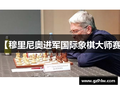【穆里尼奥进军国际象棋大师赛】