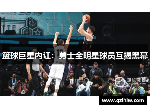 篮球巨星内讧：勇士全明星球员互揭黑幕