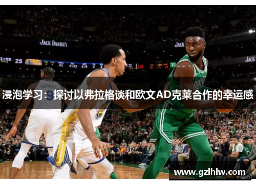 浸泡学习：探讨以弗拉格谈和欧文AD克莱合作的幸运感