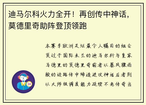 迪马尔科火力全开！再创传中神话，莫德里奇助阵登顶领跑