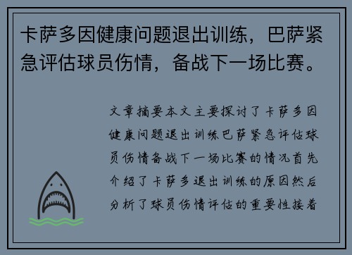 卡萨多因健康问题退出训练，巴萨紧急评估球员伤情，备战下一场比赛。