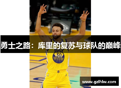 勇士之路：库里的复苏与球队的巅峰