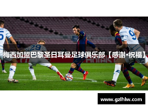 梅西加盟巴黎圣日耳曼足球俱乐部【感谢·祝福】