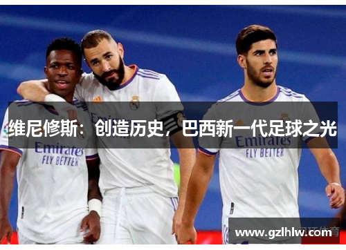 维尼修斯：创造历史，巴西新一代足球之光