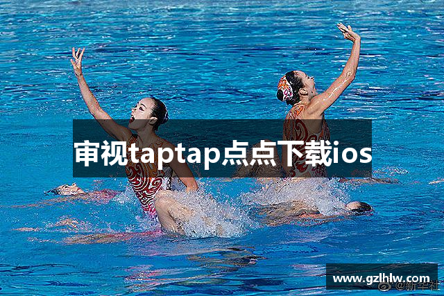 审视taptap点点下载ios