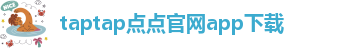 taptap点点下载ios